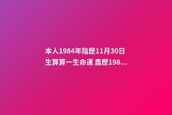 本人1984年陰歷11月30日生算算一生命運 農歷1984年11月30曰亥時生人命運-第1張-觀點-玄機派